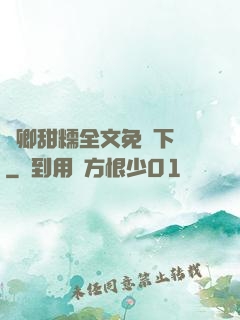 嬌卿甜糯全文免費下載