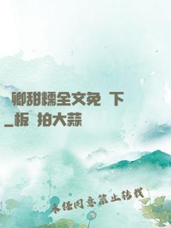嬌卿甜糯全文免費下載