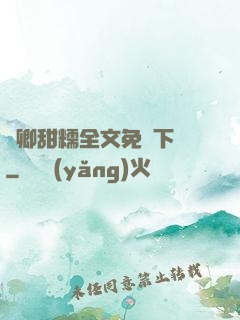 嬌卿甜糯全文免費下載