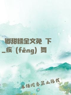 嬌卿甜糯全文免費下載