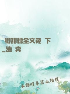 嬌卿甜糯全文免費下載