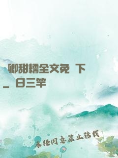 嬌卿甜糯全文免費下載