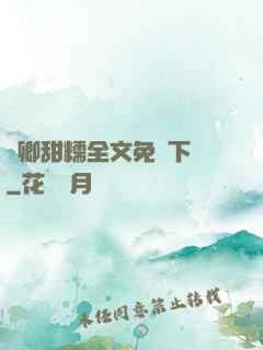 嬌卿甜糯全文免費下載