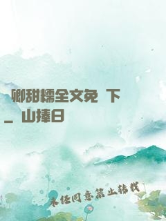 嬌卿甜糯全文免費下載