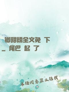嬌卿甜糯全文免費下載