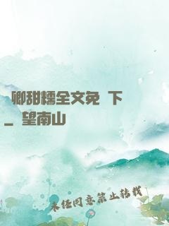 嬌卿甜糯全文免費下載