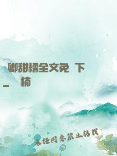 嬌卿甜糯全文免費下載