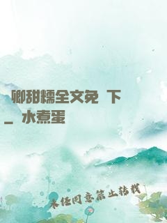 嬌卿甜糯全文免費下載