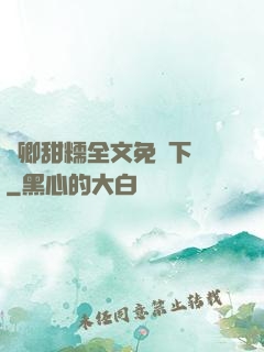 嬌卿甜糯全文免費下載