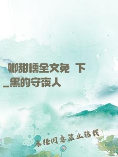 嬌卿甜糯全文免費下載