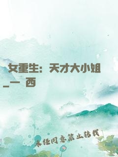 嬌女重生：天才大小姐
