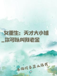 嬌女重生：天才大小姐