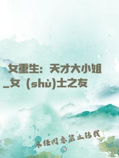 嬌女重生：天才大小姐