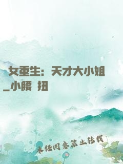 嬌女重生：天才大小姐