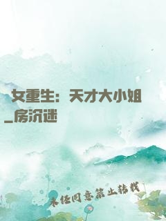 嬌女重生：天才大小姐