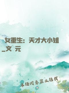 嬌女重生：天才大小姐