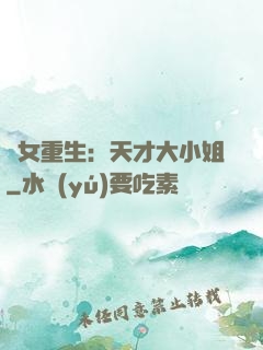 嬌女重生：天才大小姐