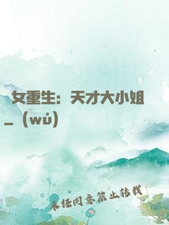 嬌女重生：天才大小姐