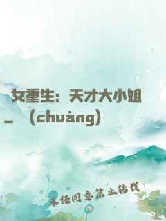嬌女重生：天才大小姐