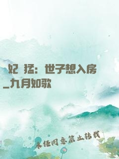 嬌妃兇猛：世子想入房