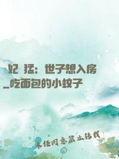 嬌妃兇猛：世子想入房