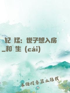 嬌妃兇猛：世子想入房