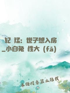 嬌妃兇猛：世子想入房