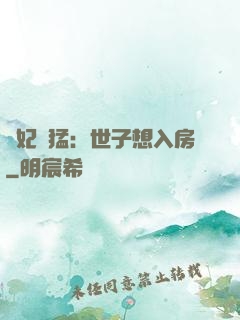 嬌妃兇猛：世子想入房