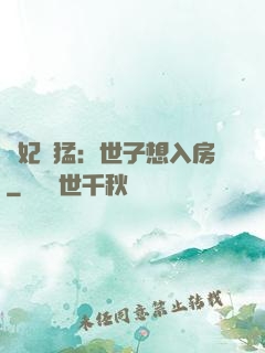 嬌妃兇猛：世子想入房