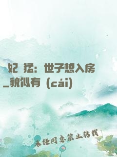 嬌妃兇猛：世子想入房