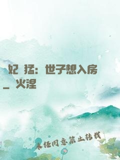 嬌妃兇猛：世子想入房