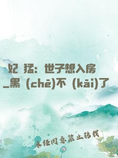 嬌妃兇猛：世子想入房