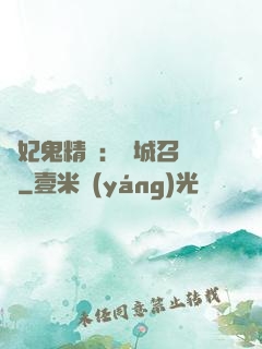 嬌妃鬼精靈：傾城召喚師