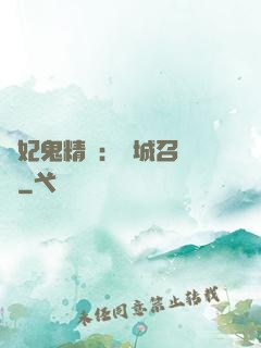 嬌妃鬼精靈：傾城召喚師