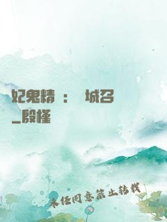 嬌妃鬼精靈：傾城召喚師