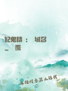 嬌妃鬼精靈：傾城召喚師