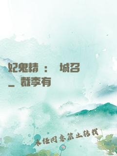 嬌妃鬼精靈：傾城召喚師