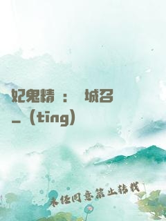嬌妃鬼精靈：傾城召喚師
