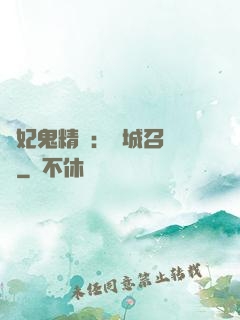 嬌妃鬼精靈：傾城召喚師