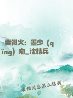 嬌妻似火：墨少請(qǐng)熱吻