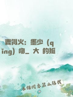 嬌妻似火：墨少請(qǐng)熱吻