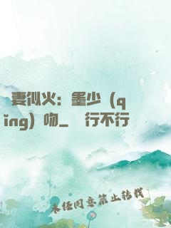 嬌妻似火：墨少請(qǐng)熱吻