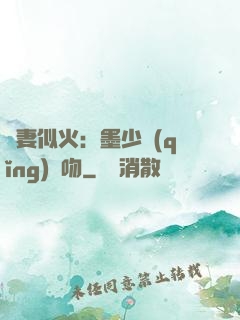 嬌妻似火：墨少請(qǐng)熱吻
