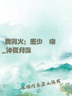 嬌妻似火：墨少請熱吻