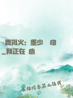 嬌妻似火：墨少請熱吻