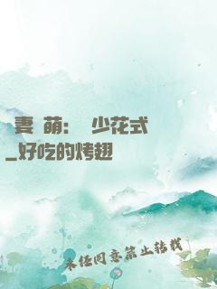 嬌妻兇萌：蘇少花式寵