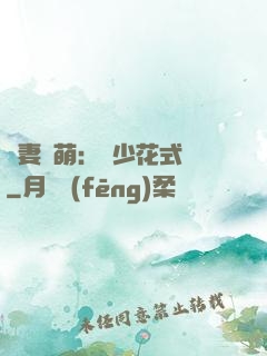 嬌妻兇萌：蘇少花式寵