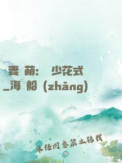 嬌妻兇萌：蘇少花式寵