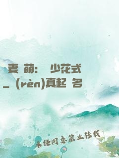 嬌妻兇萌：蘇少花式寵