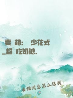 嬌妻兇萌：蘇少花式寵
